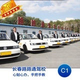 长春路路通驾校C1驾照捷达VIP课程评价与体验分析