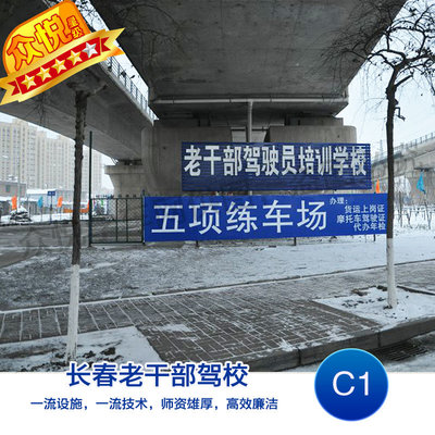长春老干部驾校C1驾照考试培训 经济班报名全解析（普桑/捷达，周一至周日灵活安排）