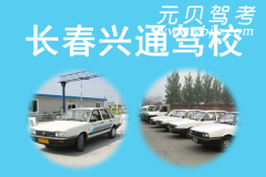 长春兴通驾校 驾考之路的明智之选